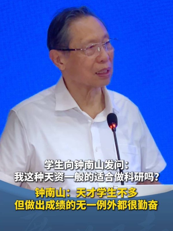 值得投配资 钟南山寄语高一学子：科研之路，勤奋比天资更重要