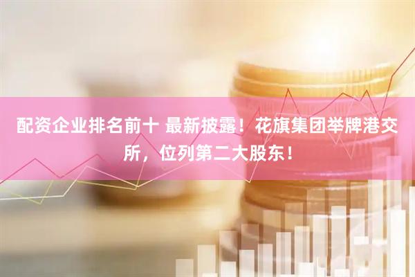 配资企业排名前十 最新披露！花旗集团举牌港交所，位列第二大股东！