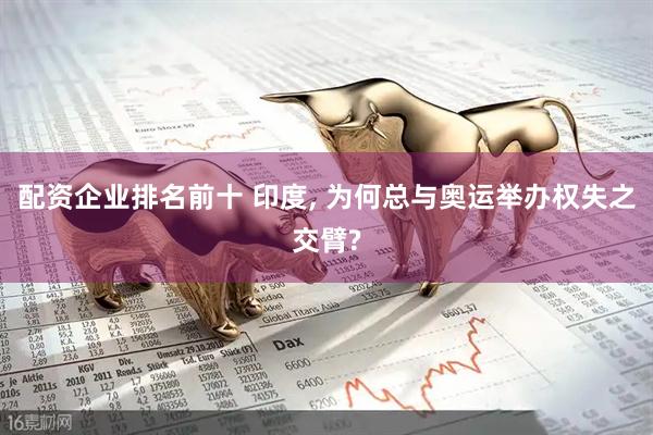配资企业排名前十 印度, 为何总与奥运举办权失之交臂?